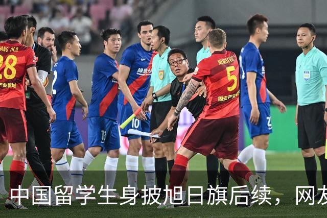 中国留学生身披旭日旗后续,网友:再次证明董明珠是对的