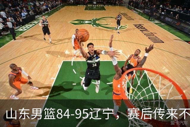 山东男篮84-95辽宁，赛后传来不可思议事实，邱彪教练一针见血